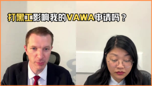 打黑工影响我的VAWA申请吗？