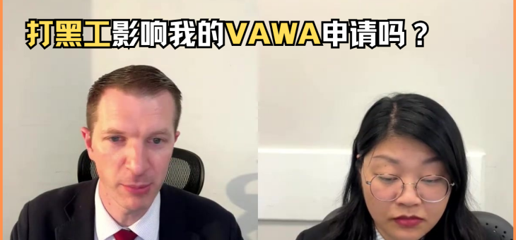 打黑工影响我的VAWA申请吗？