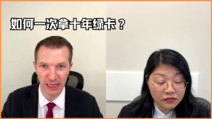 如何一次拿十年绿卡？