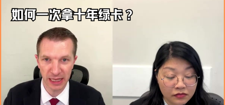 如何一次拿十年绿卡？