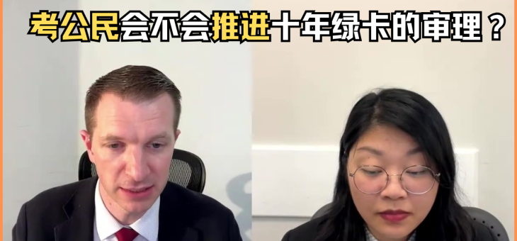 考公民会不会推进十年绿卡的审理？