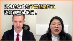 绿卡持有者的子女非法打工还能调整身份吗？