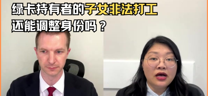 绿卡持有者的子女非法打工还能调整身份吗？