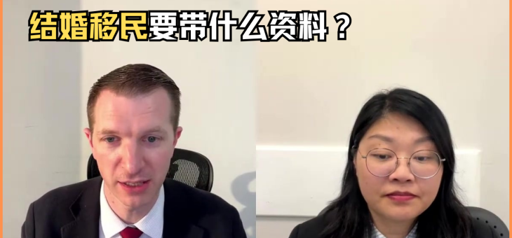 结婚移民要带什么资料？