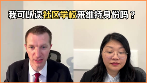 我可以读社区学校来维持身份吗？