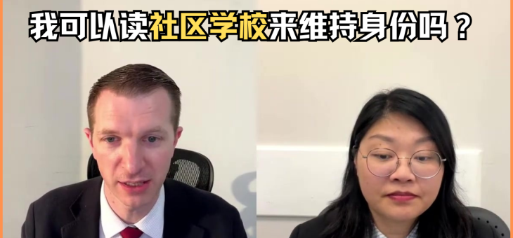 我可以读社区学校来维持身份吗？