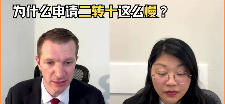 为什么申请二转十这么慢？