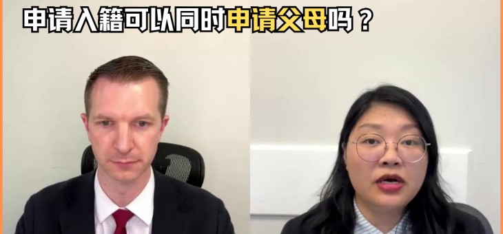 申请入籍可以同时申请父母吗？
