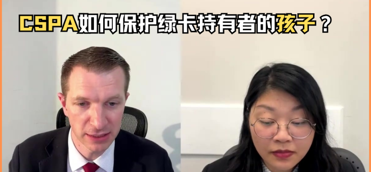 CSPA如何保护绿卡持有者的孩子？