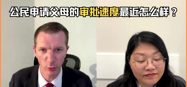 公民申请父母的审批速度最近怎么样？