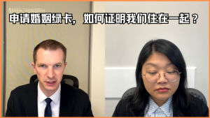 申请婚姻绿卡，如何证明我们住在一起？