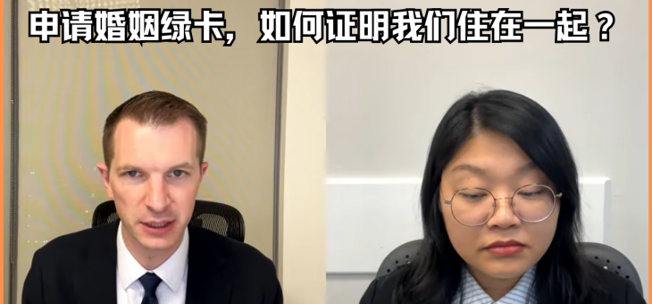 申请婚姻绿卡，如何证明我们住在一起？