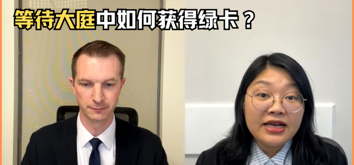 等待大庭中如何获得绿卡？