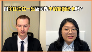 跟前任住在一起还可以申请婚姻绿卡吗？