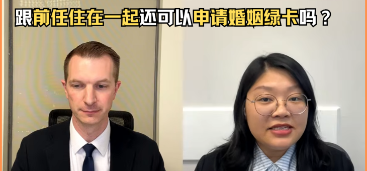 跟前任住在一起还可以申请婚姻绿卡吗？