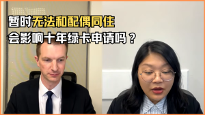 暂时无法和配偶同住，会影响十年绿卡申请吗？