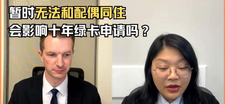 暂时无法和配偶同住，会影响十年绿卡申请吗？