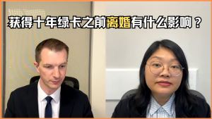 获得十年绿卡之前离婚有什么影响？