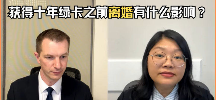 获得十年绿卡之前离婚有什么影响？