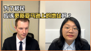 为了移民，应该更新亚马逊上的地址吗？