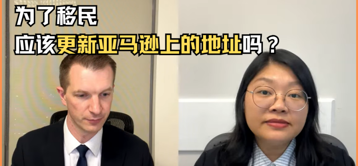 为了移民，应该更新亚马逊上的地址吗？