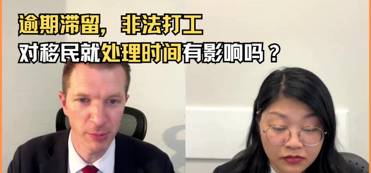 预期滞留，非法打工对移民就处理时间有影响吗？