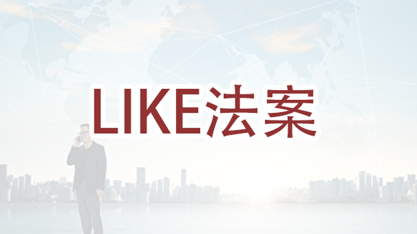 《LIKE法案》将为创业家设立新的移民途径