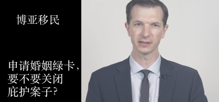 申请婚姻绿卡之前要不要关闭庇护案子？