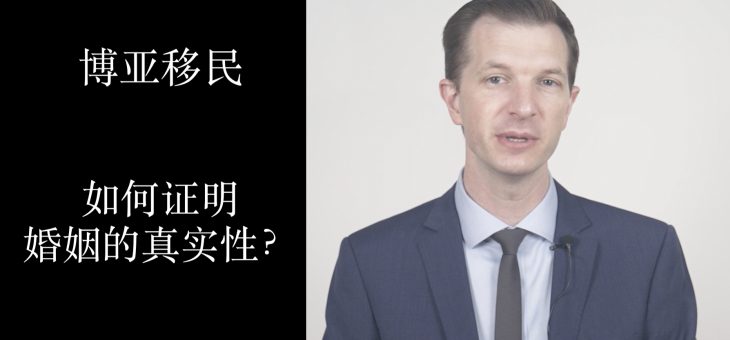 申请婚姻绿卡，如何证明婚姻的真实性？