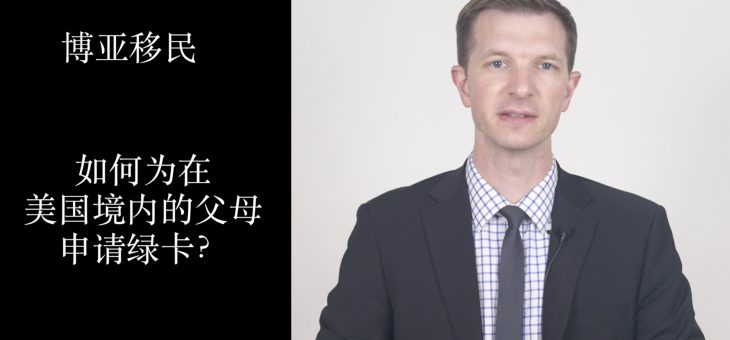 如何为在美国境内的父母申请绿卡？
