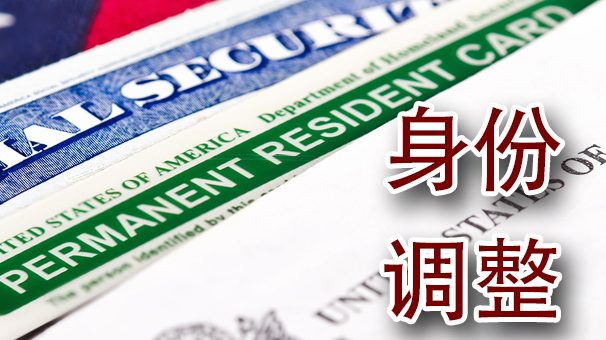 在中国申请结婚移民之后可以在美国境内调整身份吗？