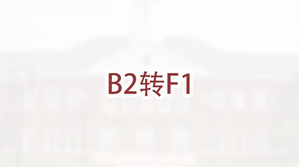 B2旅游签证如何转为F1学生身份？