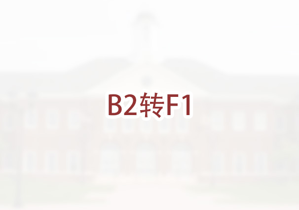 B2游客身份如何转为F1学生身份？