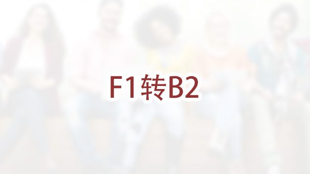 F1学生签证如何转为B2旅游身份？