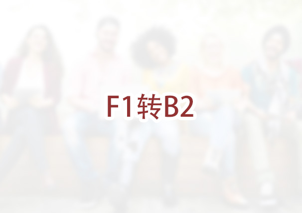 F1学生身份如何转为B2旅游身份？