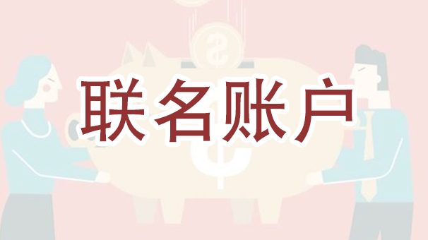 申请婚姻绿卡需要开联名账户吗？