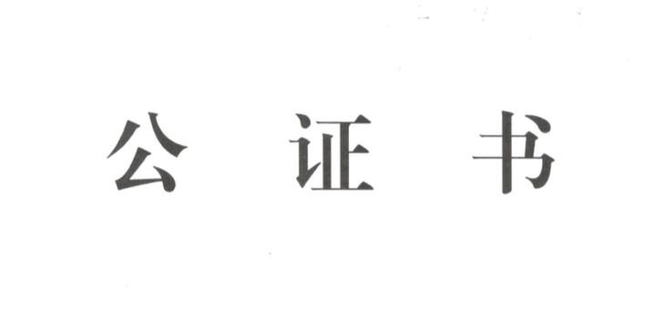 申请亲属移民时，中国人需要提供什么样的出生证？