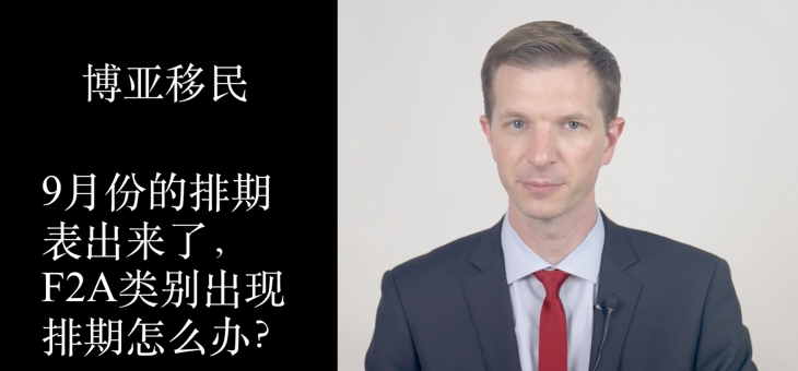 9月份的排期表出来了，F2A类别出现排期怎么办？