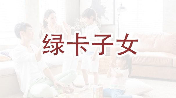 临时绿卡能否申请子女移民？