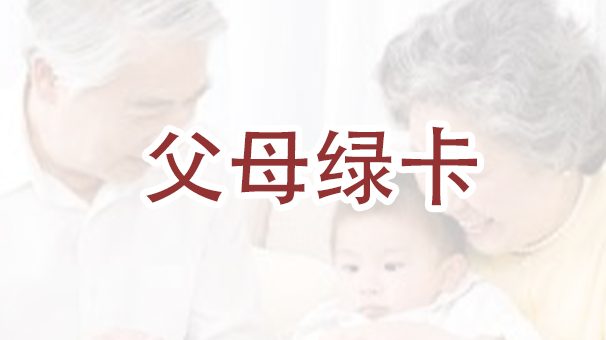 绿卡持有者是否能够申请父母移民到美国？