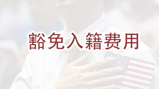 2023年如何豁免入籍费用？