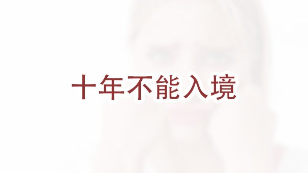 三年和十年禁令是什么？