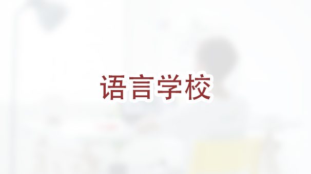 上语言学校可以获得F-1学生身份吗？