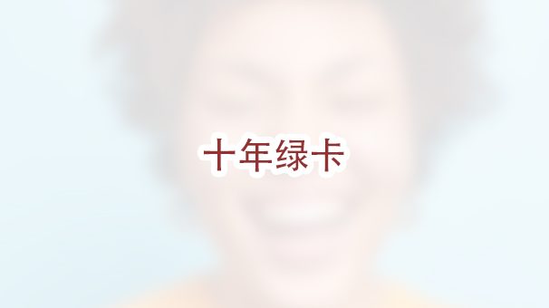 两年转十年绿卡可以豁免移民局的申请费用吗？