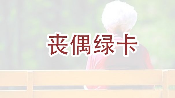 我的美国公民配偶去世了，但我还没有获得绿卡，我该怎么办?