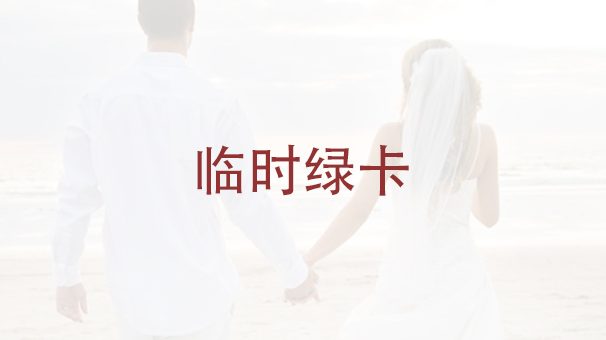 临时绿卡如何转成永久绿卡？