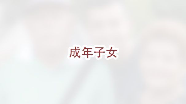 如何为成年子女申请移民签证？