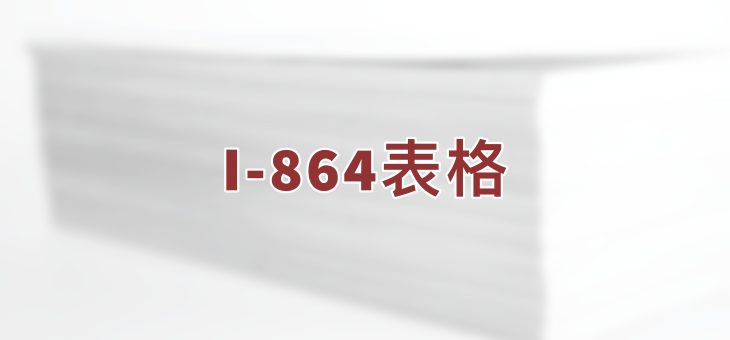 I-864表格是什么？