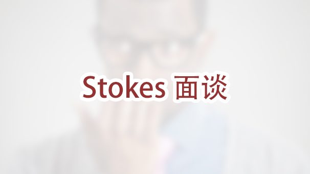 什么是斯托克斯（Stokes）婚姻绿卡面谈？