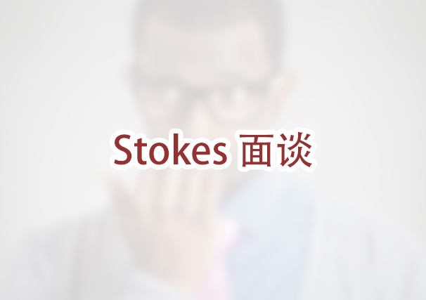 什么是斯托克斯（Stokes）婚姻绿卡面谈